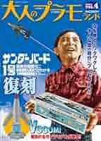 大人のプラモランド　VOL 0～4 Amazon.co.jp: 大人のプラモランドVOL.4『サンダーバード1号
